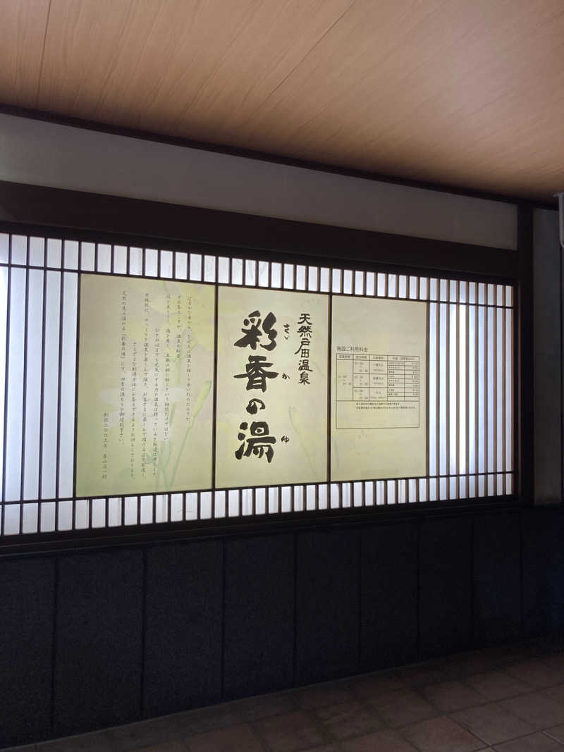 みっこさんの天然戸田温泉 彩香の湯のサ活写真