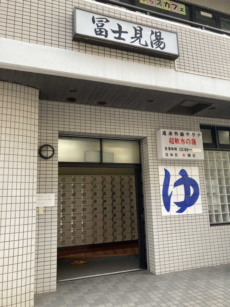 みっこさんの富士見湯のサ活写真