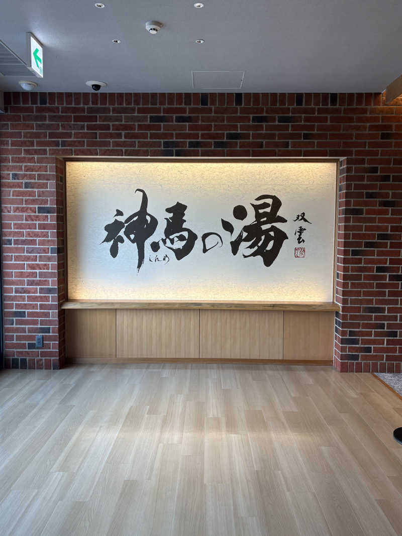 kanetama('ω')さんの神馬の湯のサ活写真