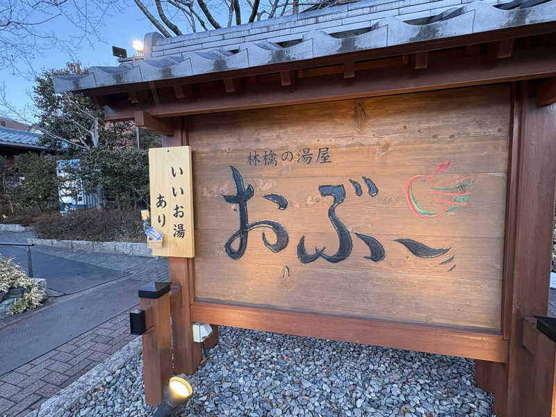 kanetama('ω')さんの林檎の湯屋 おぶ～のサ活写真