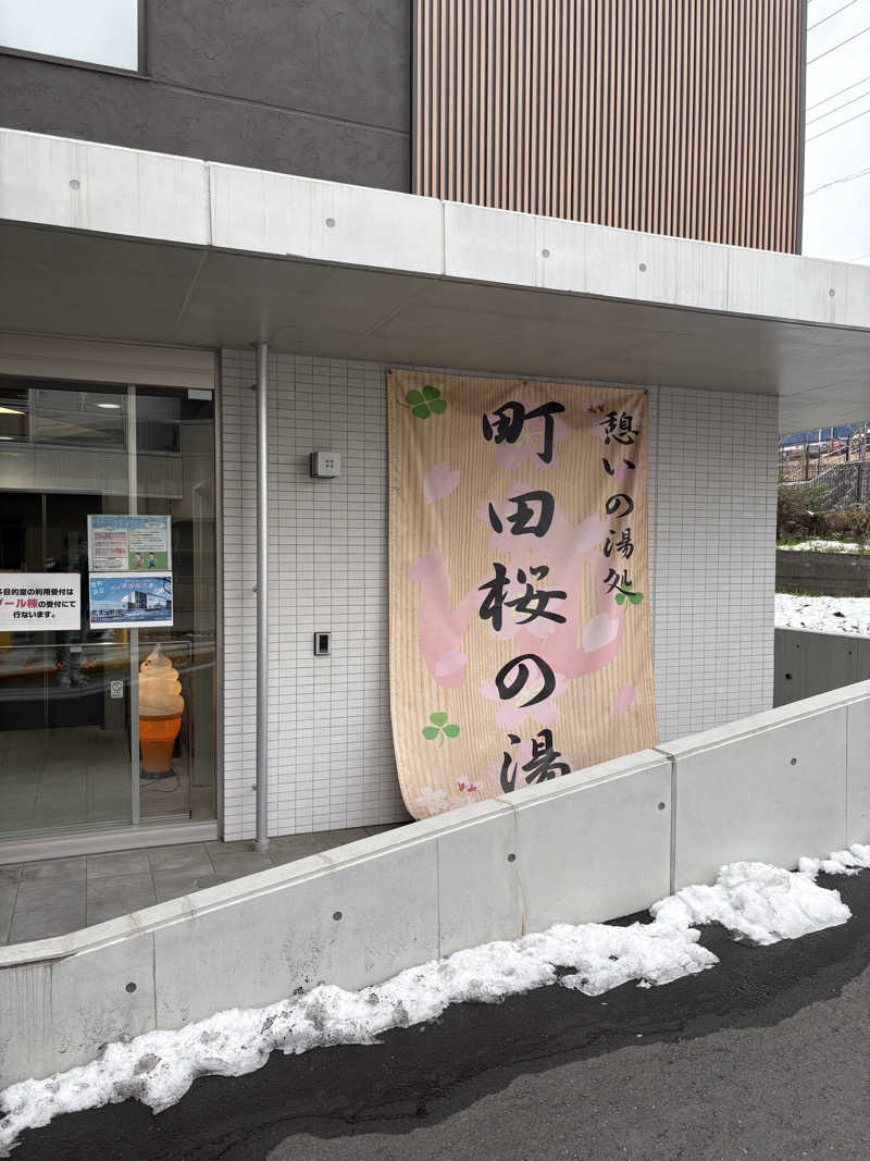 kanetama('ω')さんの町田桜の湯のサ活写真