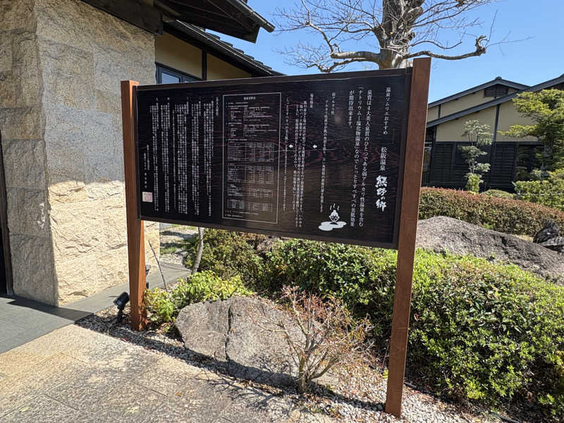 kanetama('ω')さんの松阪温泉熊野の郷のサ活写真