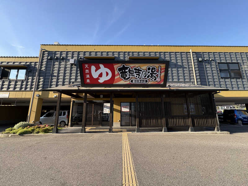 kanetama('ω')さんの竜泉寺の湯 豊田浄水店のサ活写真
