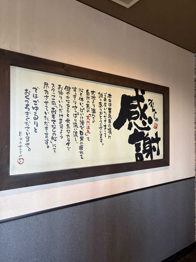 kanetama('ω')さんの竜泉寺の湯 豊田浄水店のサ活写真