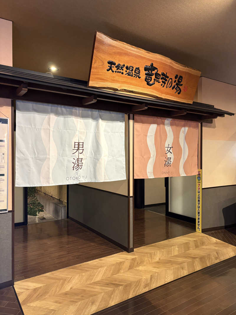 kanetama('ω')さんの竜泉寺の湯 豊田浄水店のサ活写真