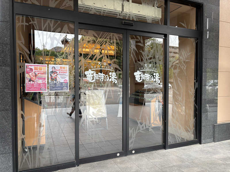 kanetama('ω')さんの天空SPA HILLS 竜泉寺の湯 名古屋守山本店のサ活写真
