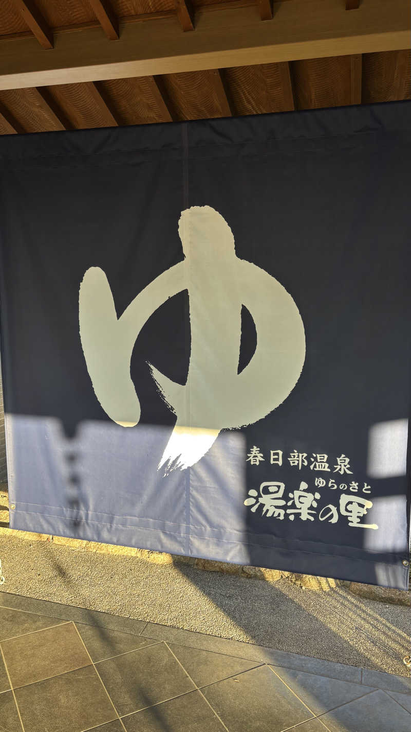 熊倉佑輔さんの春日部温泉 湯楽の里のサ活写真