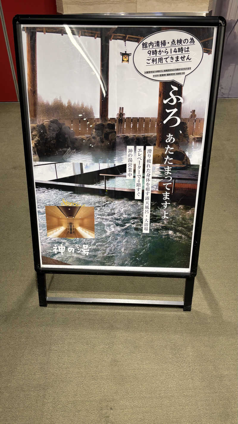 熊倉佑輔さんの神の湯のサ活写真