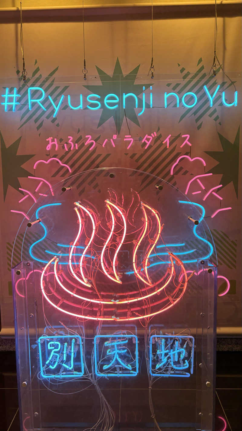 熊倉佑輔さんのスパメッツァ おおたか 竜泉寺の湯のサ活写真