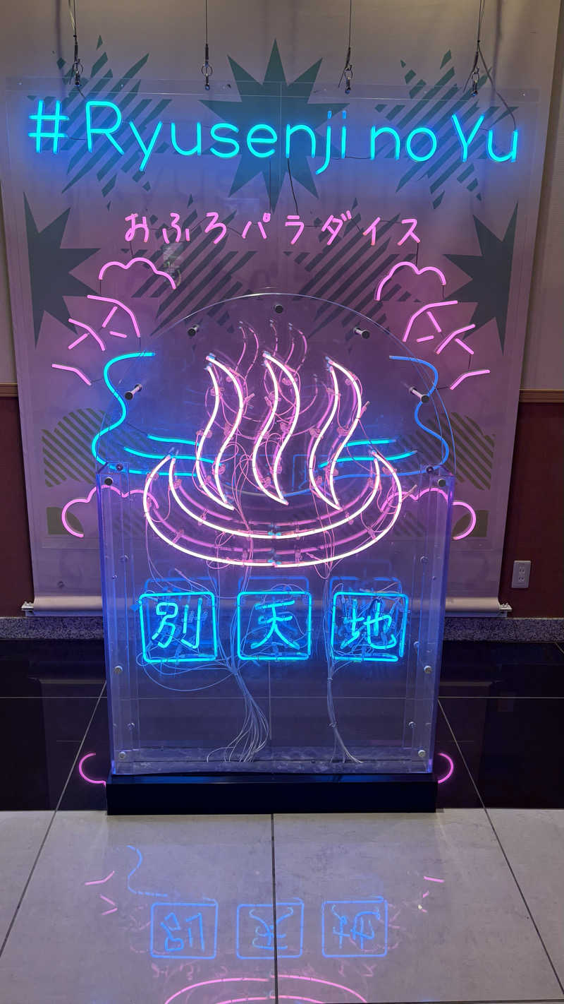 熊倉佑輔さんのスパメッツァ おおたか 竜泉寺の湯のサ活写真