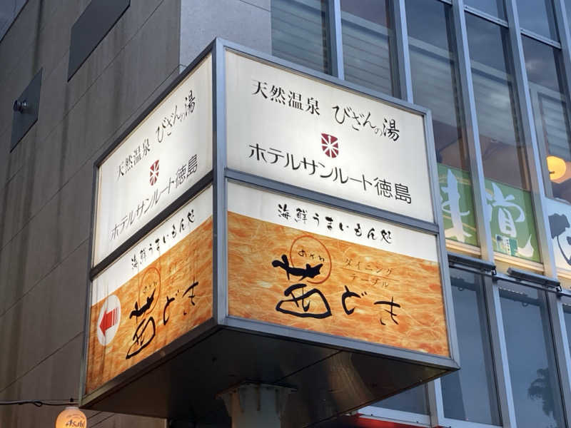 satoshiさんの天然温泉 びざんの湯 (ホテルサンルート徳島)のサ活写真