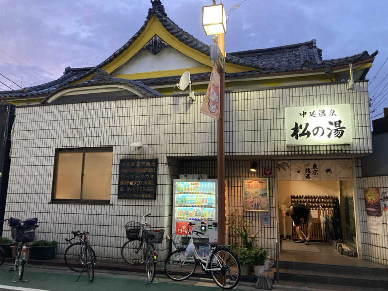 satoshiさんの中延温泉 松の湯のサ活写真