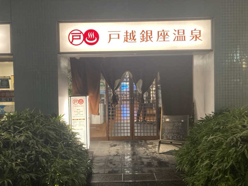 satoshiさんの戸越銀座温泉のサ活写真