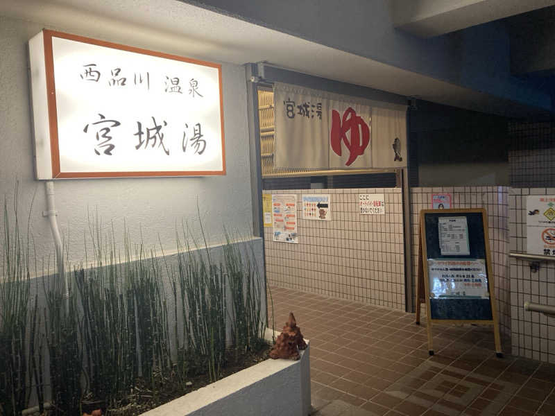 satoshiさんの西品川温泉 宮城湯のサ活写真