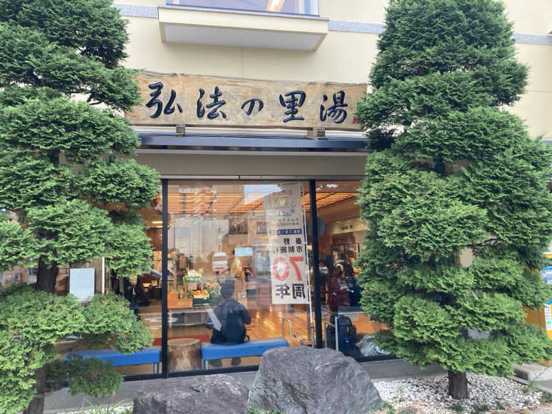 satoshiさんの弘法の里湯のサ活写真