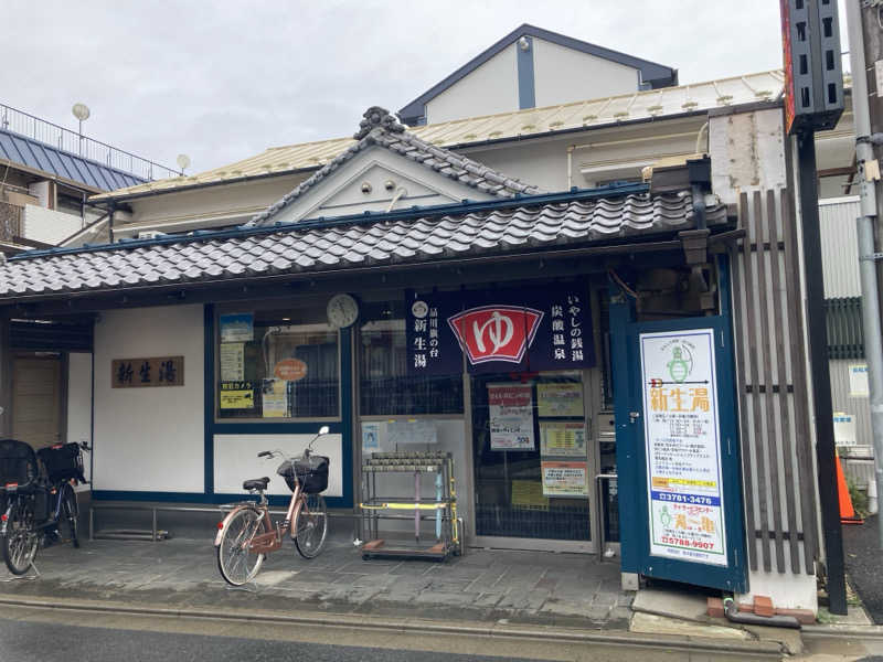 satoshiさんの新生湯のサ活写真