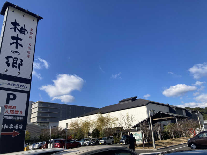 satoshiさんの東静岡 天然温泉 柚木の郷のサ活写真