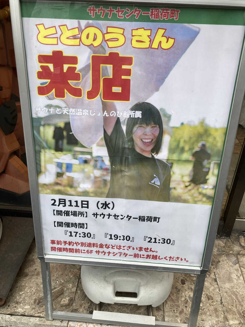 satoshiさんのサウナセンター稲荷町(旧サウナホテルニュー大泉 稲荷町店)のサ活写真