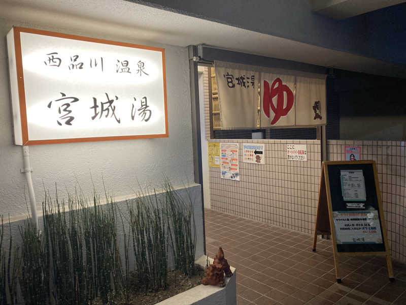 satoshiさんの西品川温泉 宮城湯のサ活写真