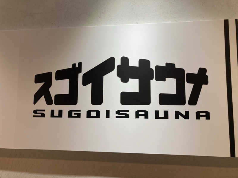 satoshiさんのスゴイサウナ五反田駅前店のサ活写真