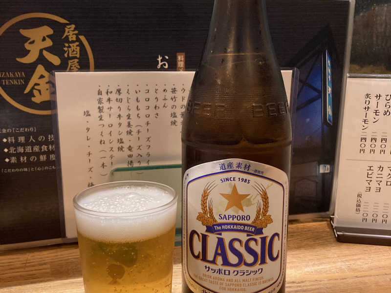 サッポロクラシック中瓶