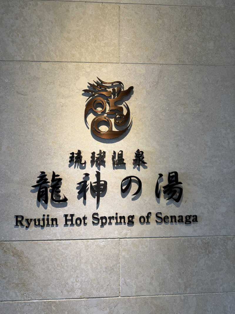 まーくんさんの琉球温泉 龍神の湯のサ活写真