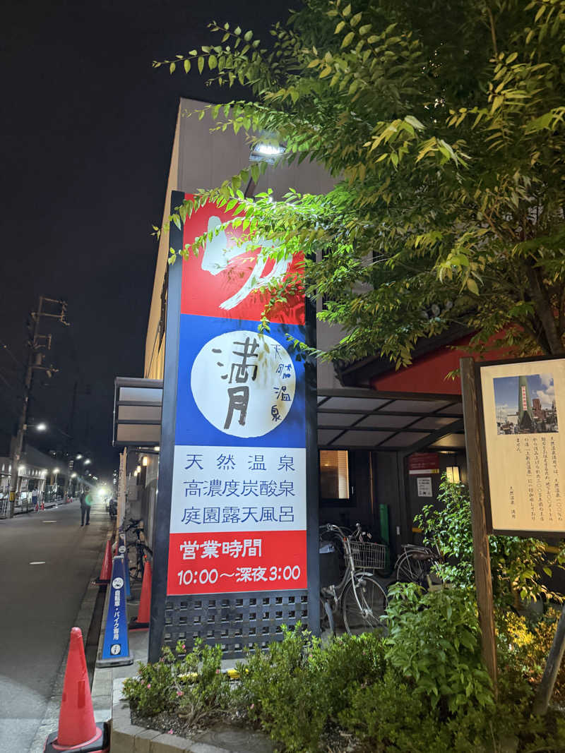 まーくんさんの天然温泉 満月のサ活写真