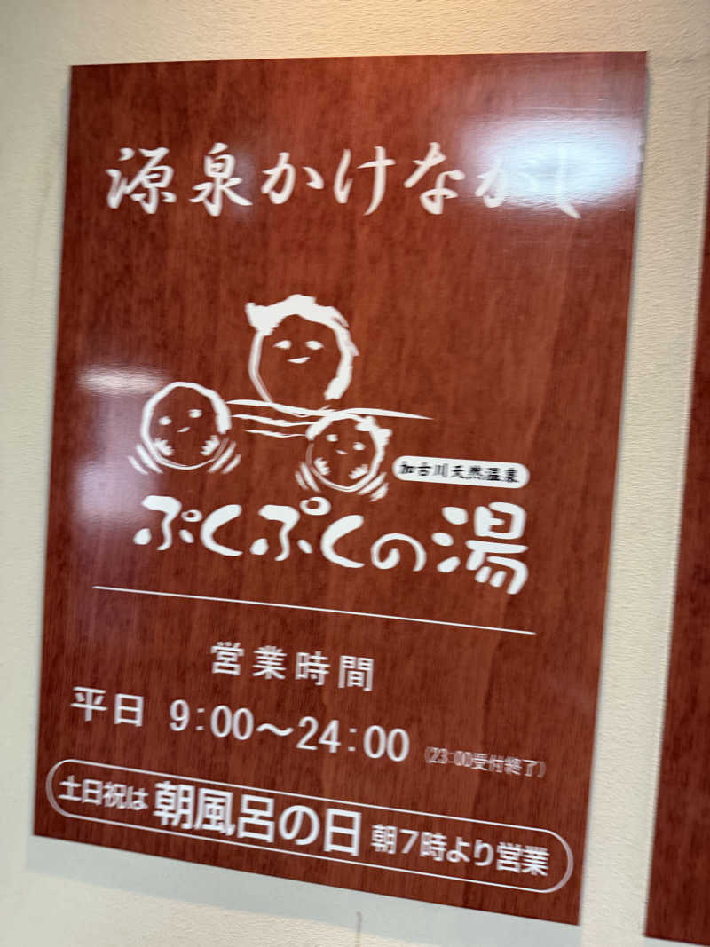 まーくんさんの加古川天然温泉 ぷくぷくの湯のサ活写真