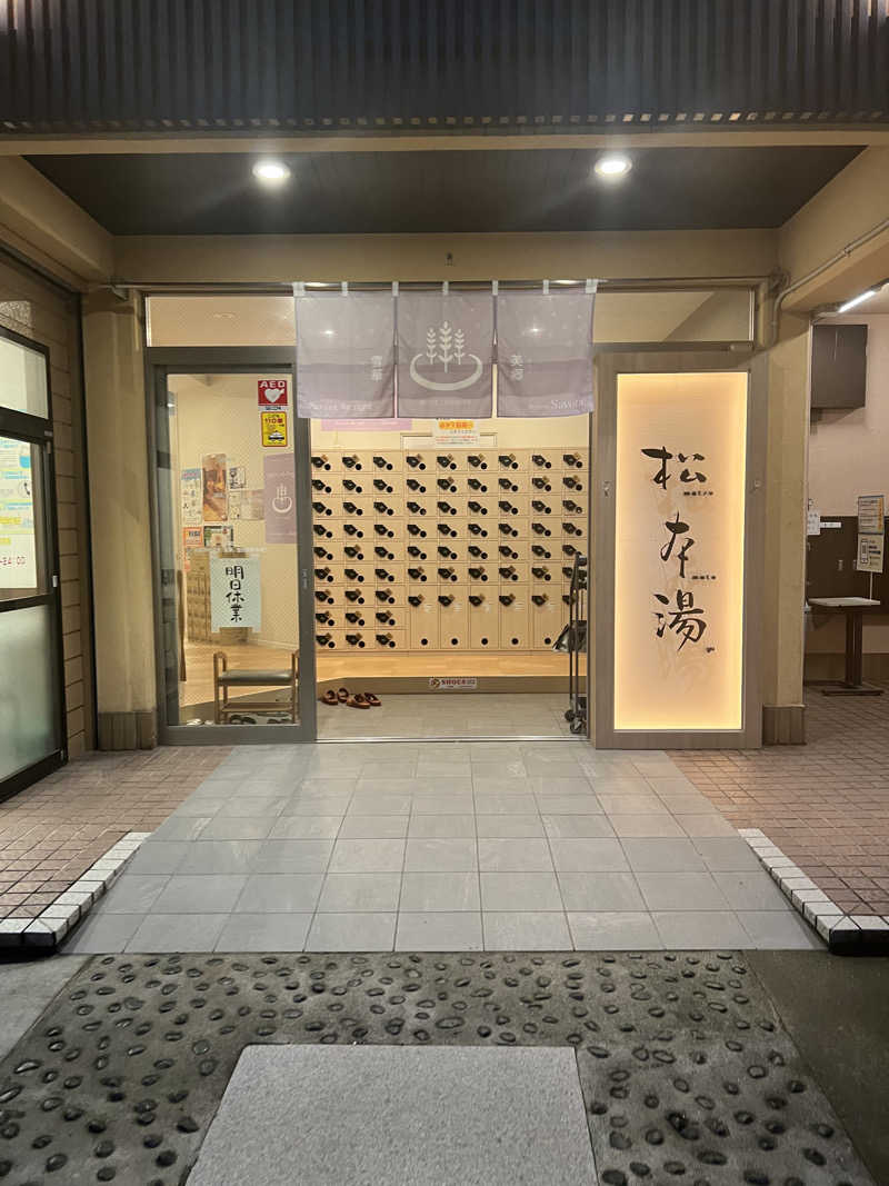 TOHOサウナ部員 いっちーさんの松本湯のサ活写真