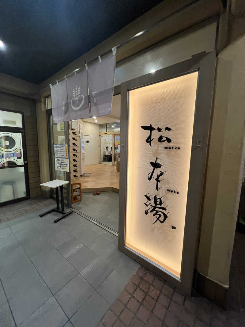 TOHOサウナ部員 いっちーさんの松本湯のサ活写真