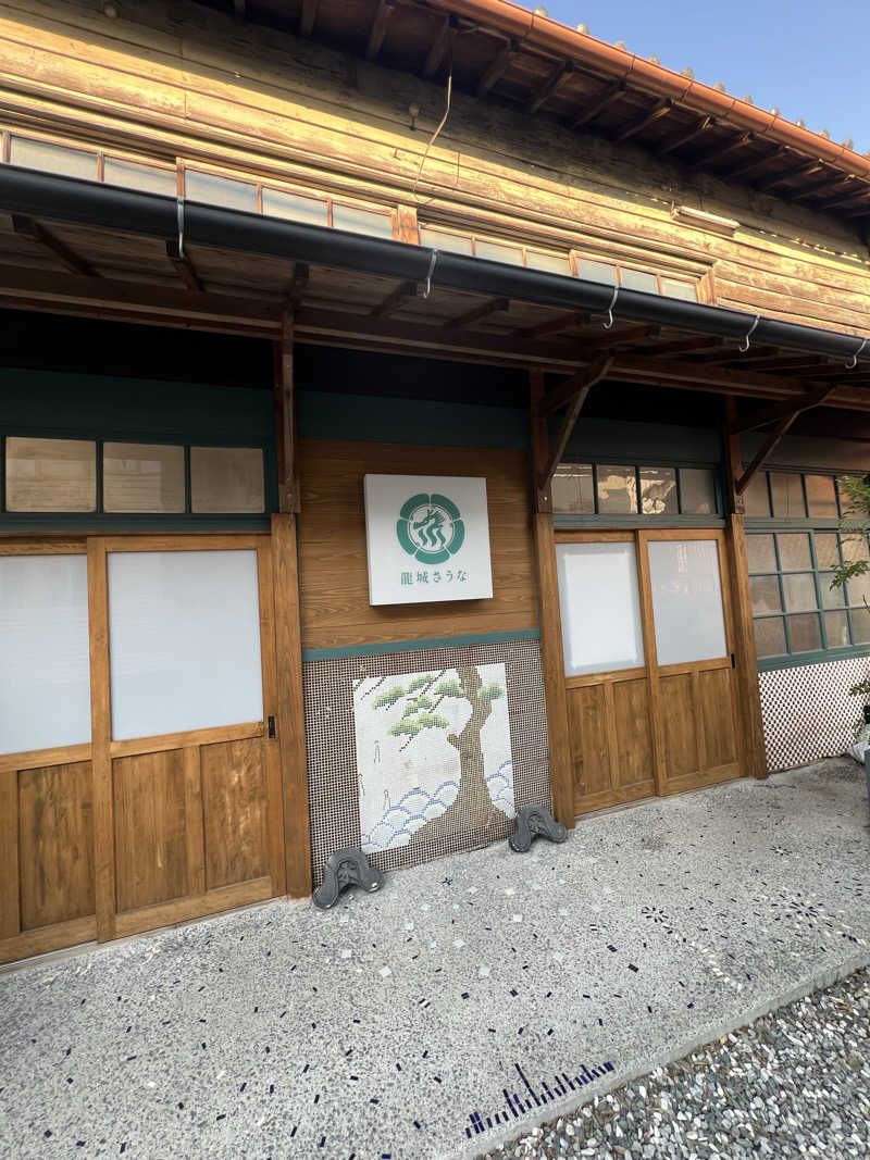 TOHOサウナ部員 いっちーさんの龍城さうなのサ活写真