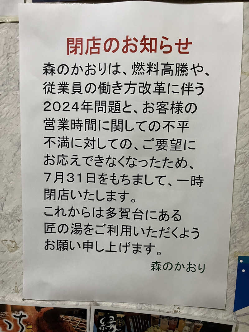 南部湯守見習いさんの森のかおりのサ活写真