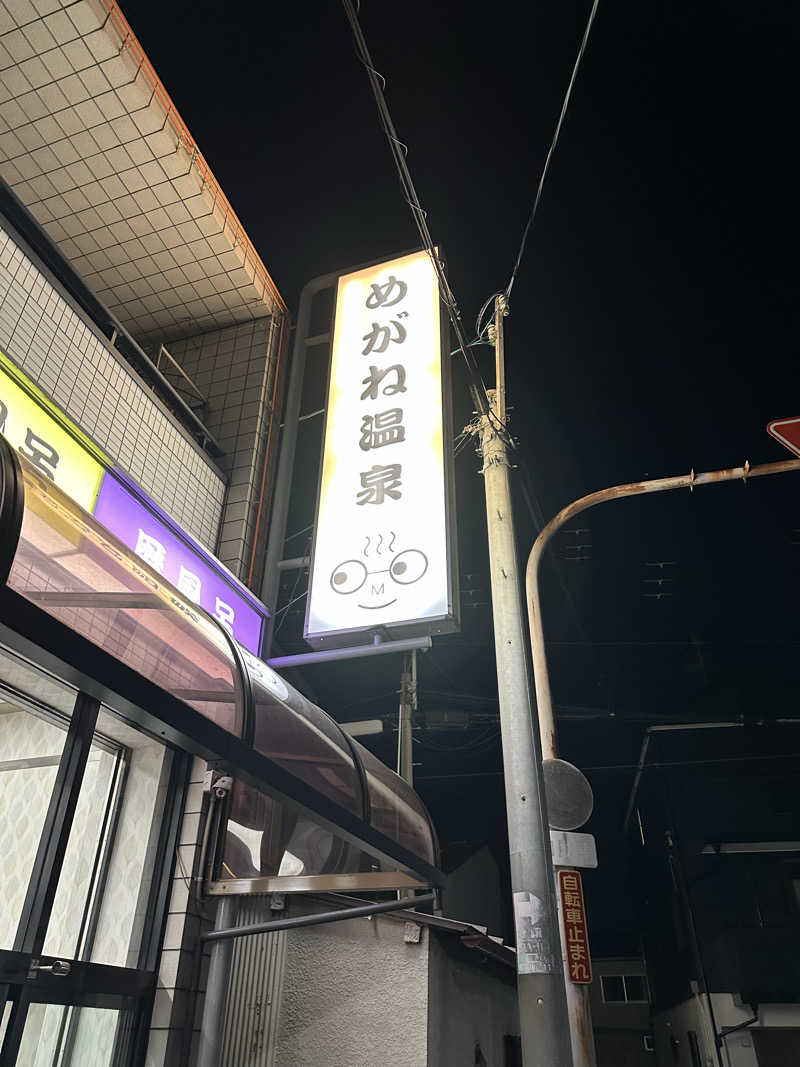 PUnさんのめがね温泉のサ活写真