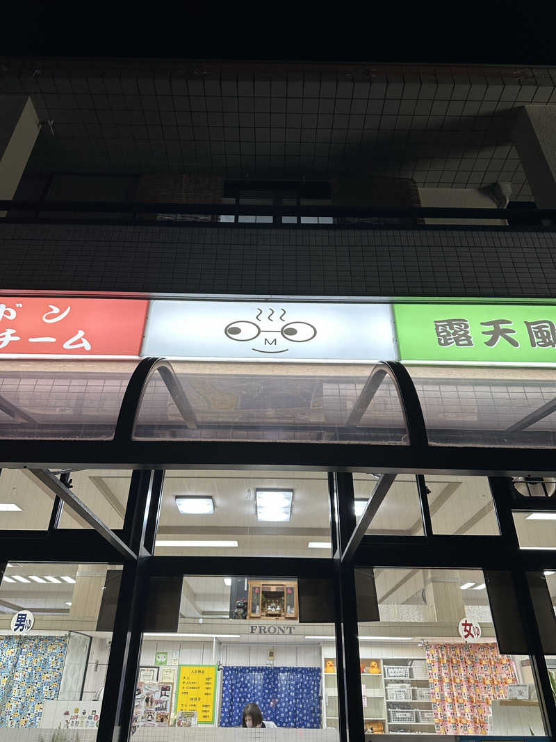 PUnさんのめがね温泉のサ活写真