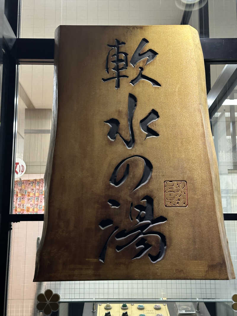 PUnさんのめがね温泉のサ活写真
