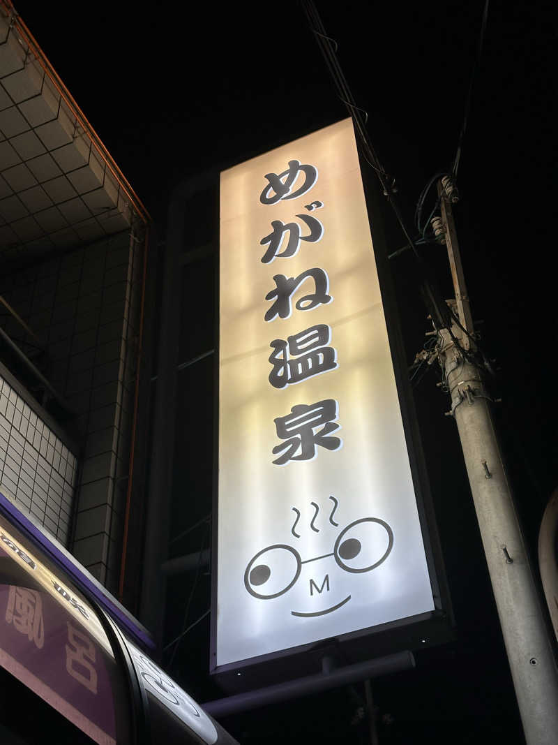 PUnさんのめがね温泉のサ活写真