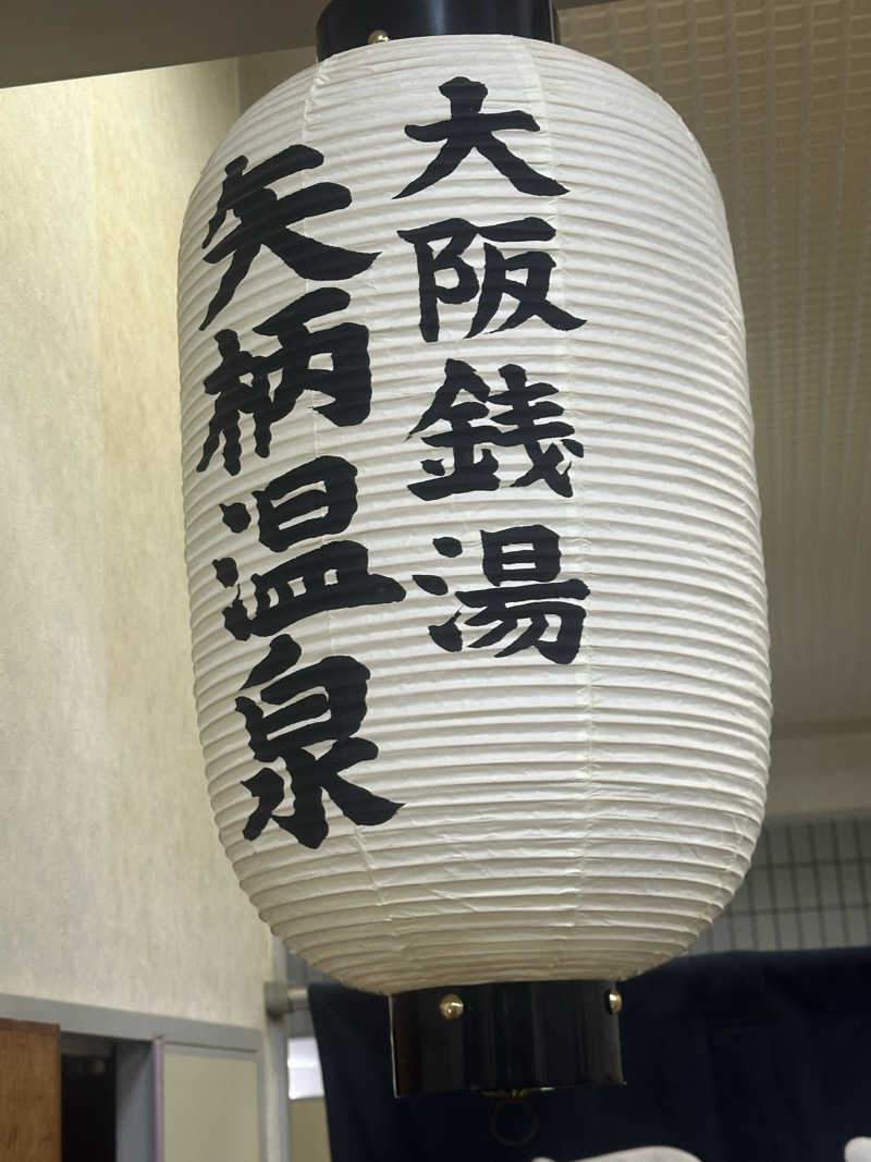 PUnさんの矢柄温泉のサ活写真