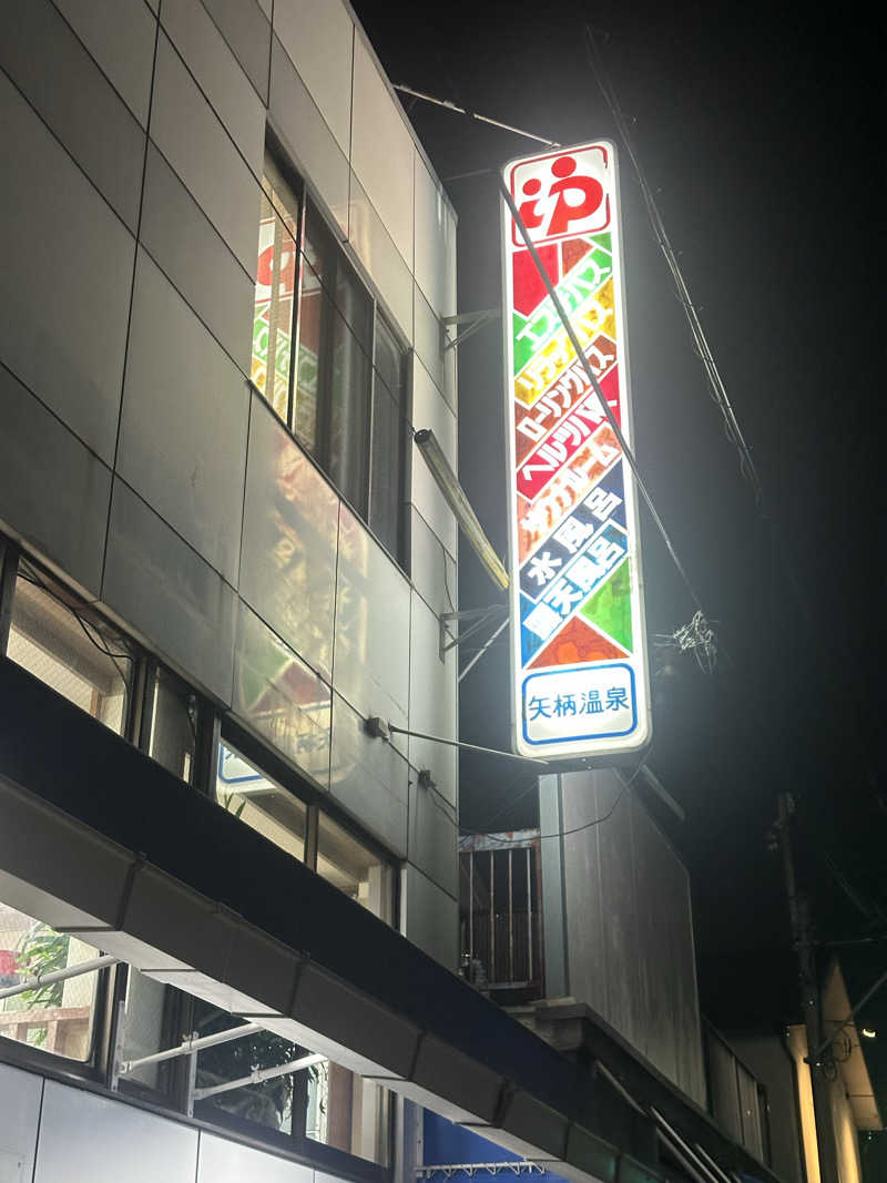PUnさんの矢柄温泉のサ活写真