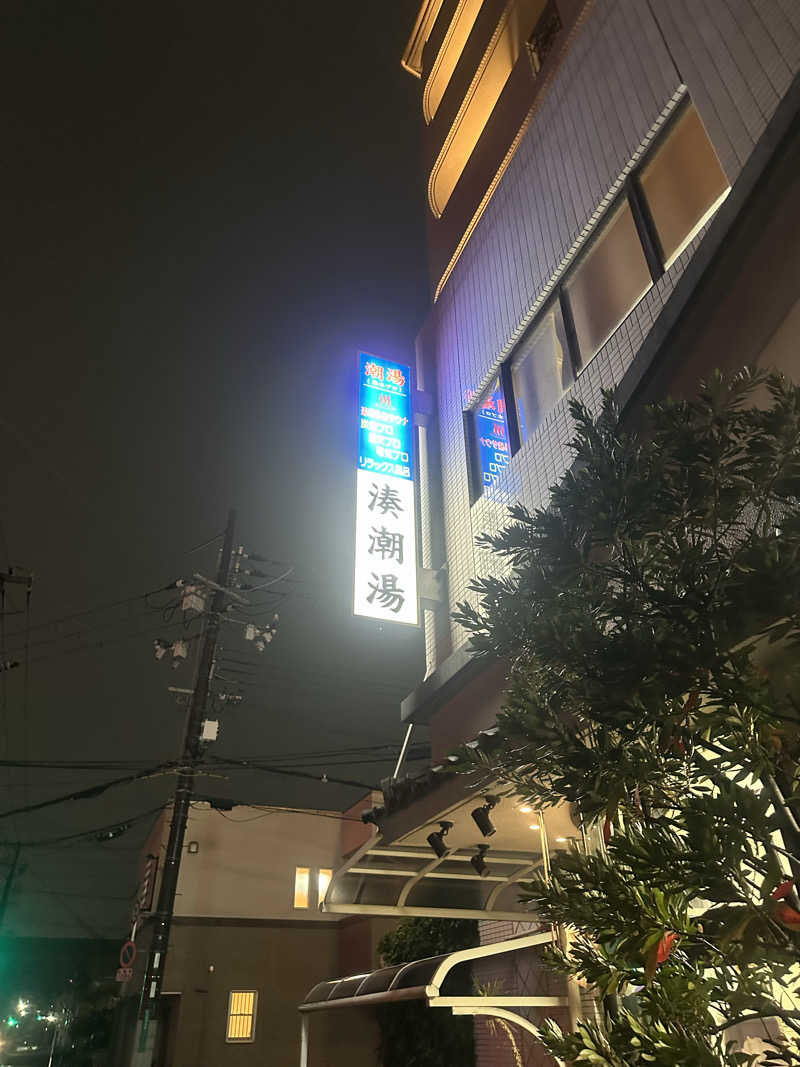 PUnさんの湊潮湯のサ活写真