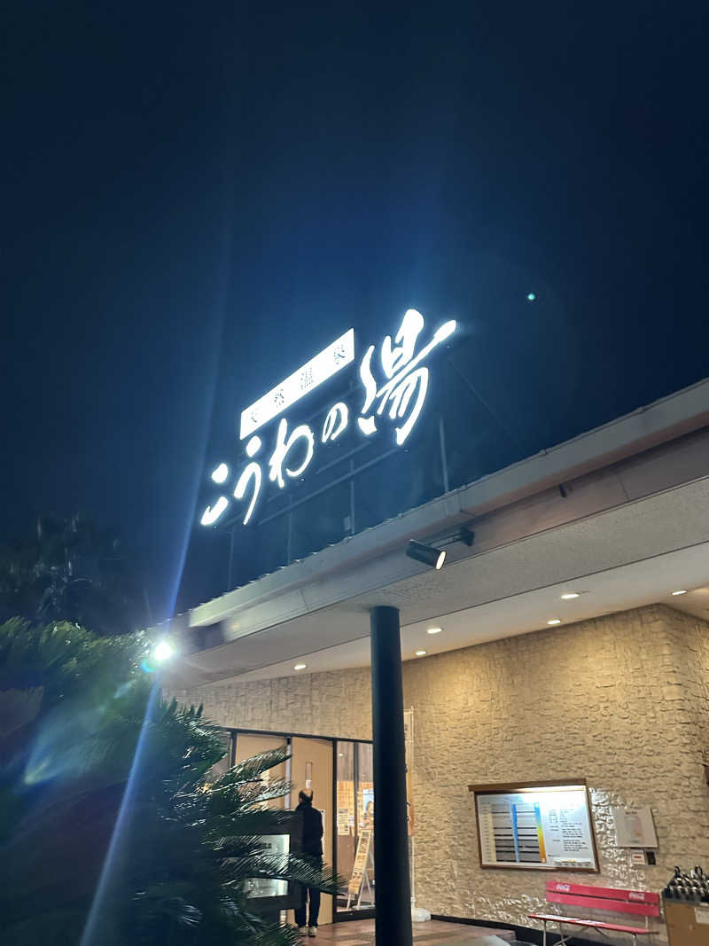 PUnさんの天然温泉 こうわの湯のサ活写真