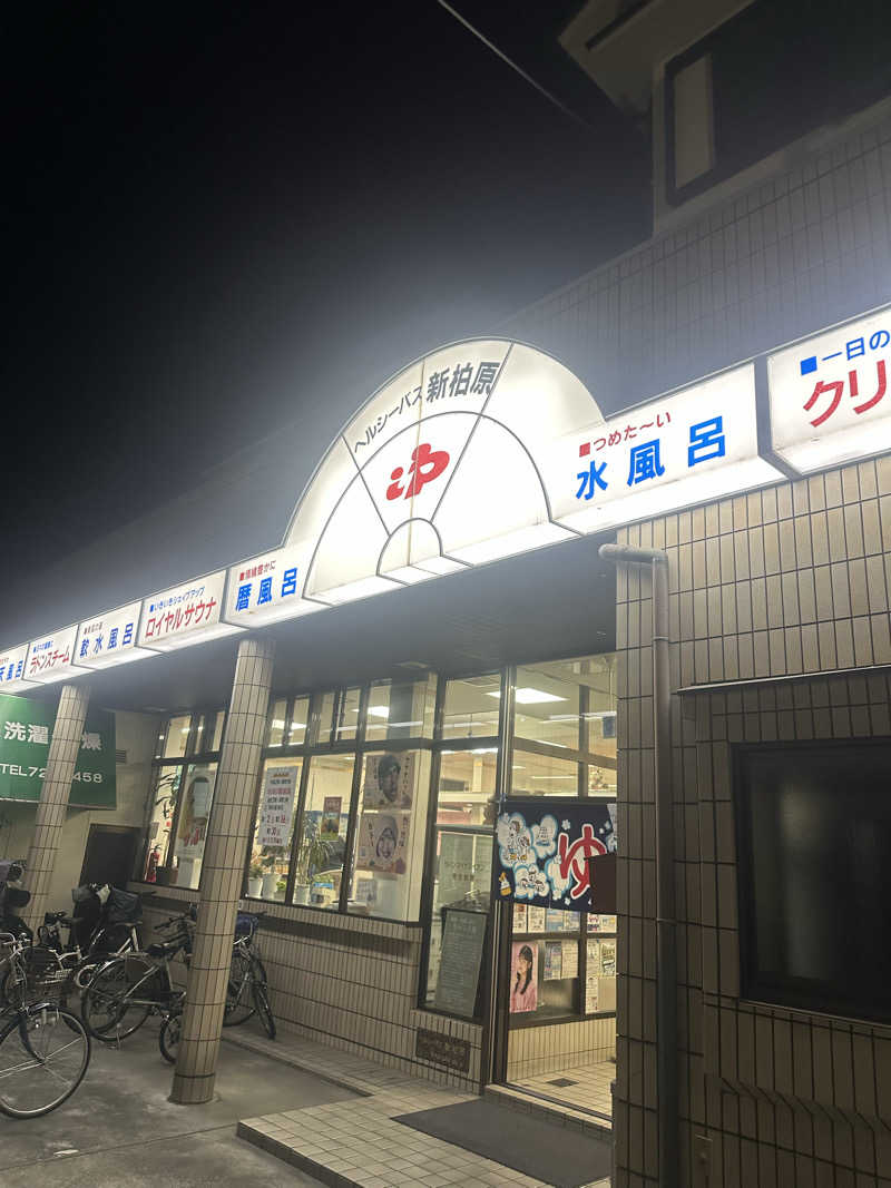 PUnさんの新柏原温泉のサ活写真
