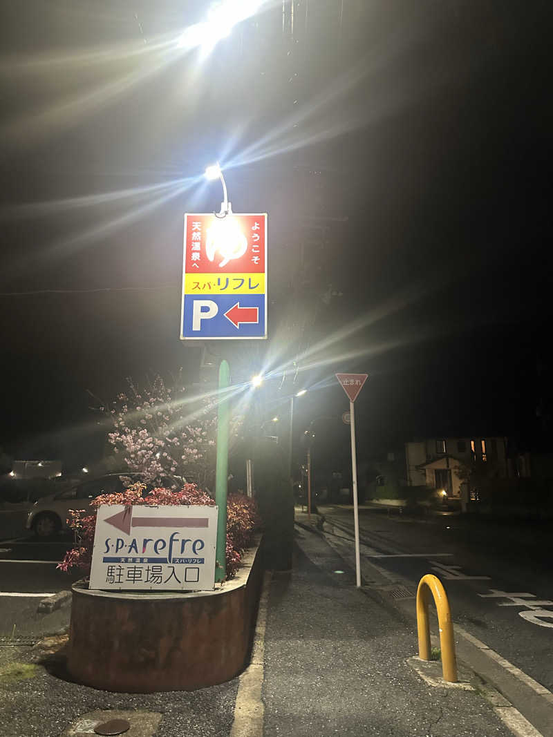 PUnさんの天然温泉 スパリフレのサ活写真