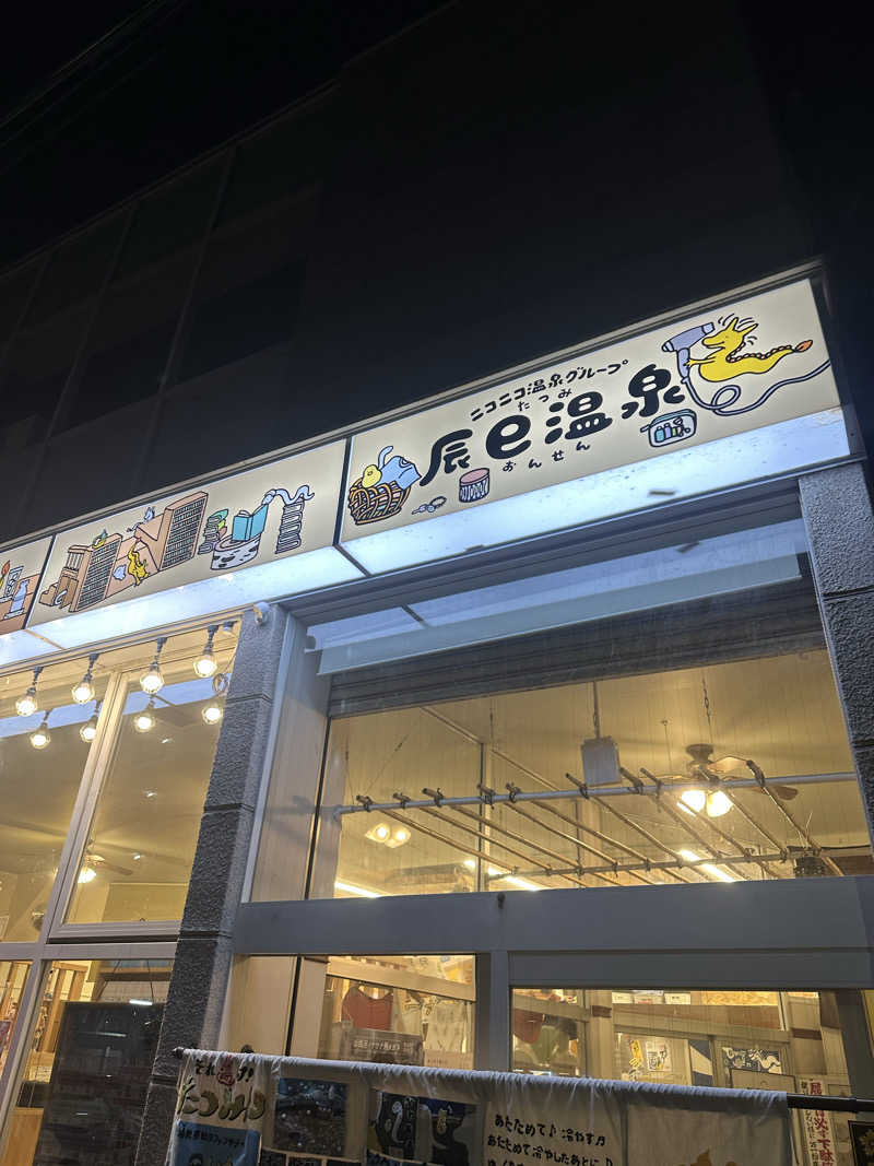 PUnさんの辰巳温泉のサ活写真