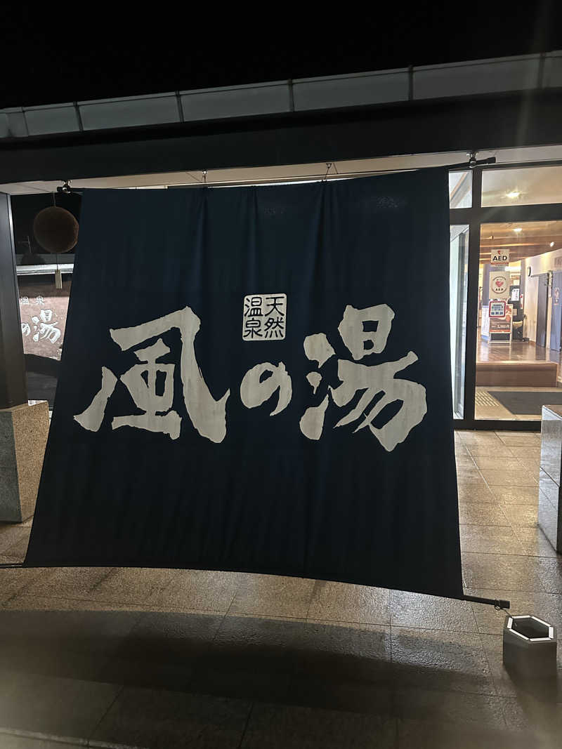 PUnさんの風の湯 河内長野店のサ活写真