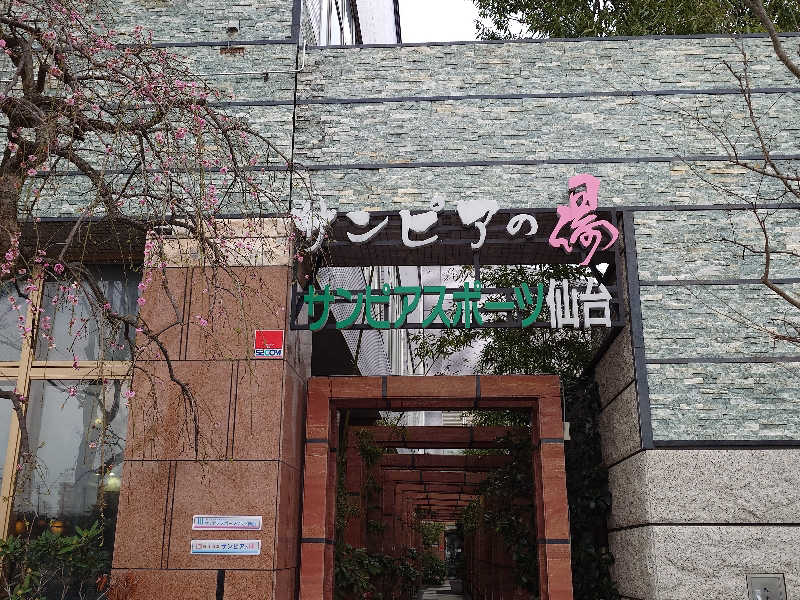 k.shiratoさんの仙台湯処 サンピアの湯のサ活写真