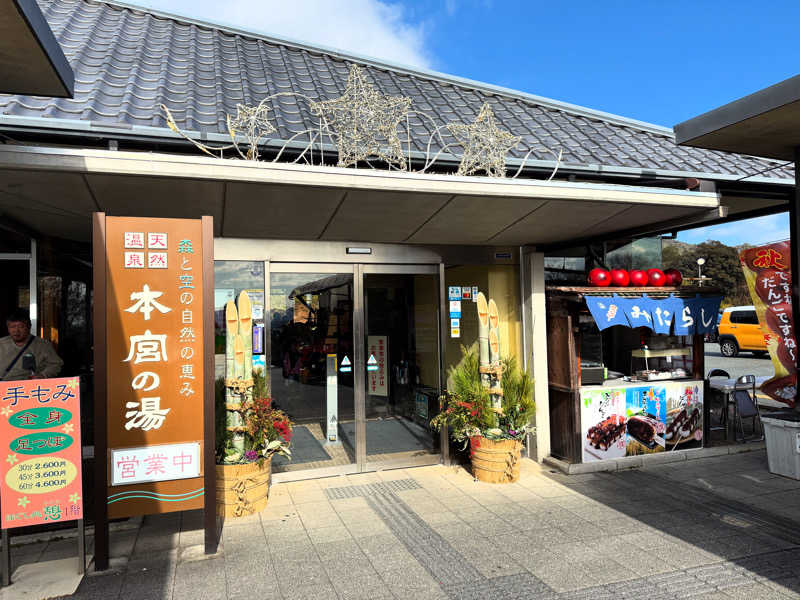 プリンスさんの天然温泉 本宮の湯のサ活写真