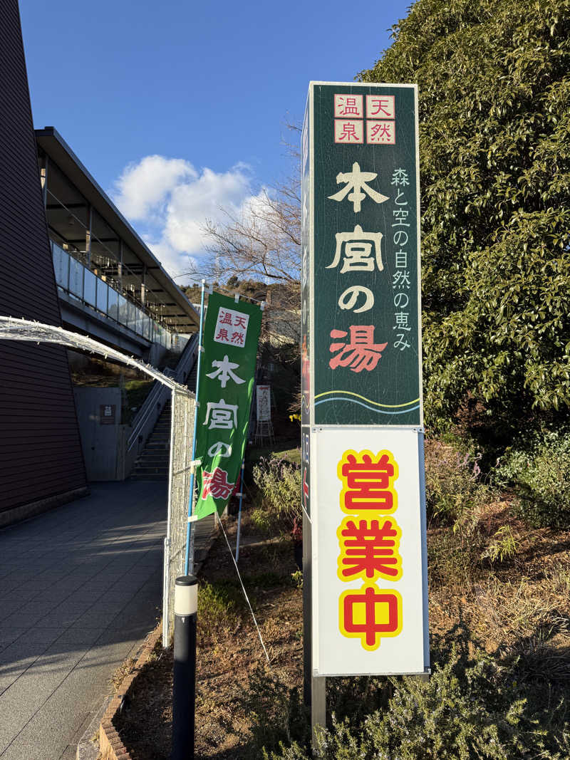 プリンスさんの天然温泉 本宮の湯のサ活写真