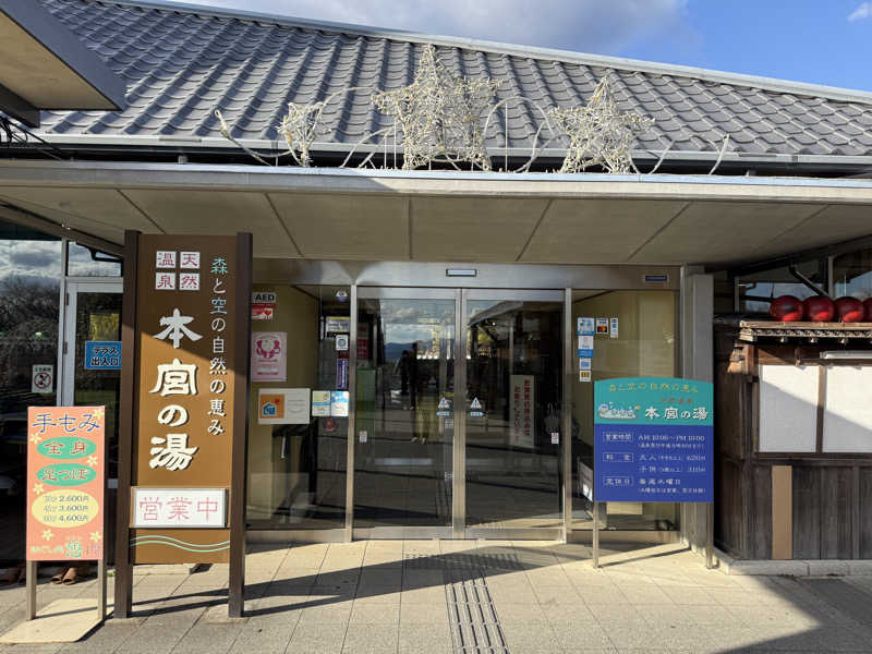 プリンスさんの天然温泉 本宮の湯のサ活写真