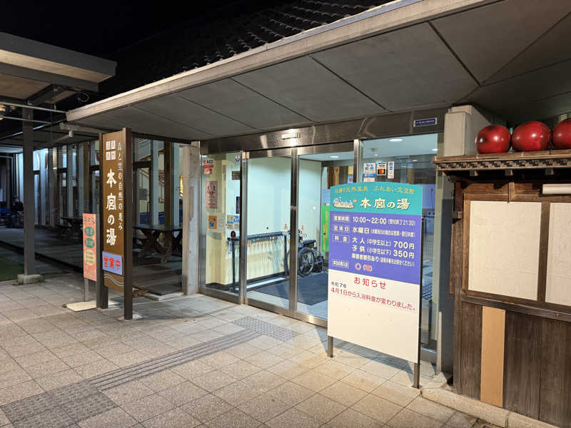 プリンス。さんの天然温泉 本宮の湯のサ活写真