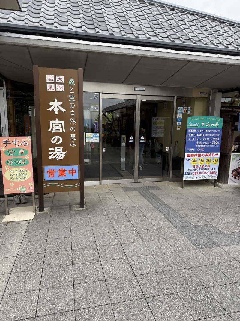 プリンスさんの天然温泉 本宮の湯のサ活写真